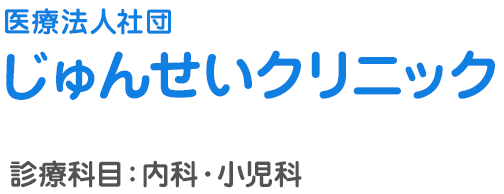 内科・小児科：東京都大田区大森：医療法人社団じゅんせいクリニック