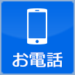 お電話