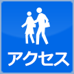 アクセス