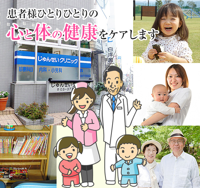 じゅんせいクリニックは、患者様ひとりひとりの心と体の健康をケアします