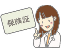 健康保険証をお忘れなく♪